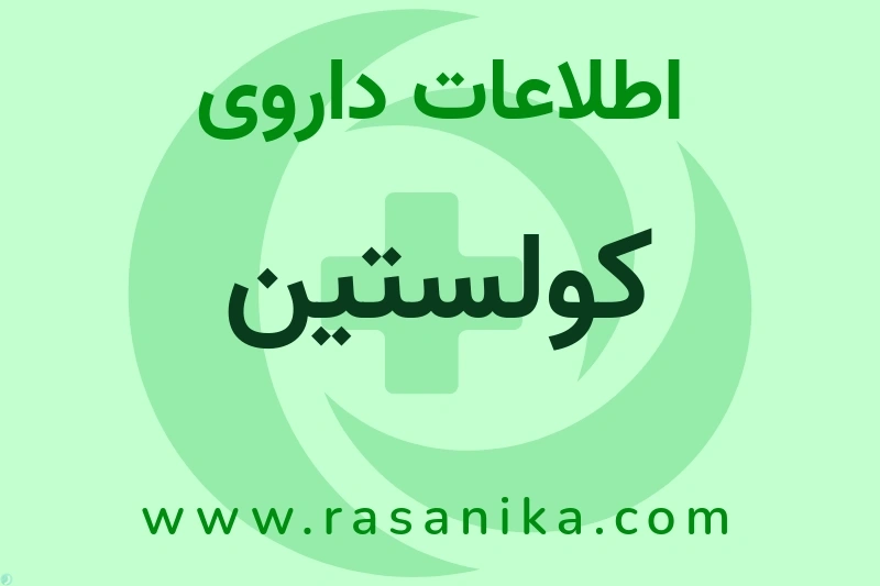اطلاعات داروی کولستین