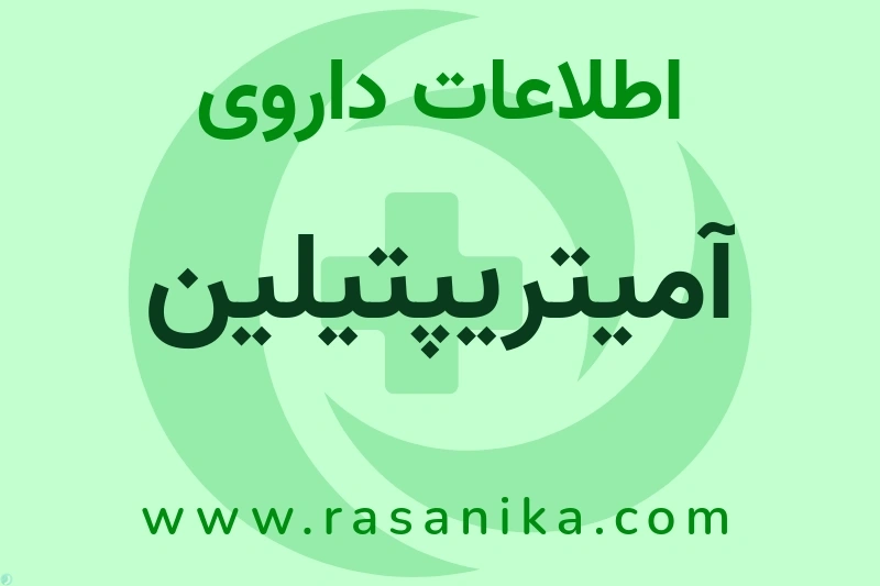 آمیتریپتیلین چیست؟ انواع دارو، عوارض احتمالی، کاربردها و روش مصرف