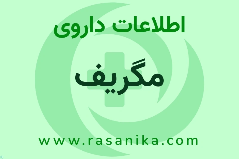 اطلاعات داروی مگریف