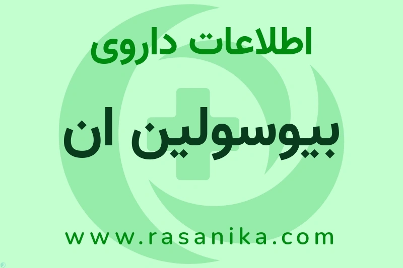 بیوسولین ان چیست؟ انواع دارو، عوارض احتمالی، کاربردها و روش مصرف