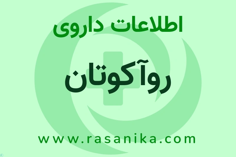 اطلاعات داروی روآکوتان