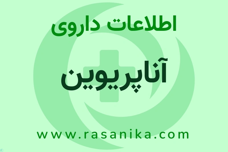 آناپریوین چیست؟ انواع دارو، عوارض احتمالی، کاربردها و روش مصرف