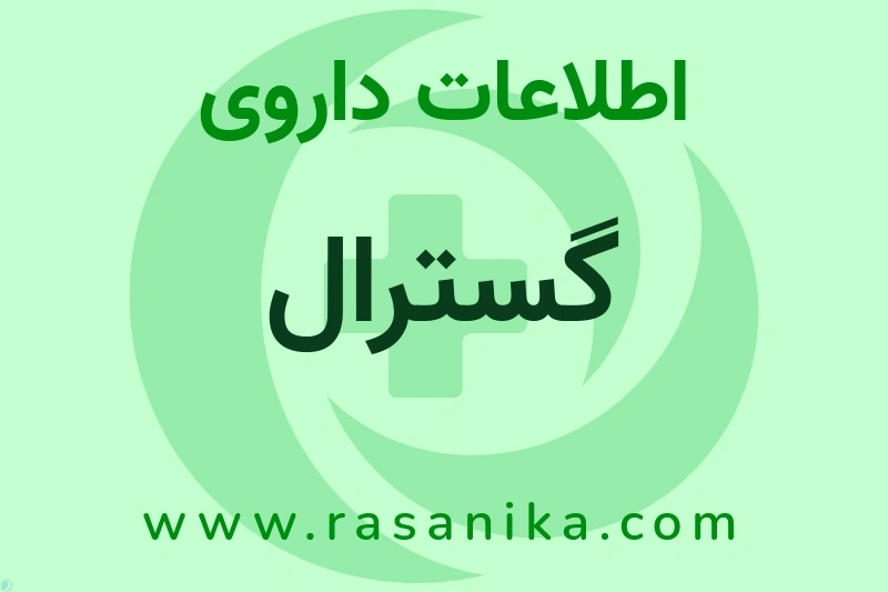 اطلاعات داروی گسترال