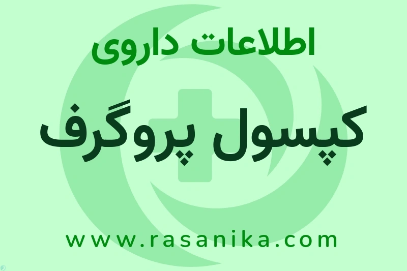 اطلاعات داروی کپسول پروگرف