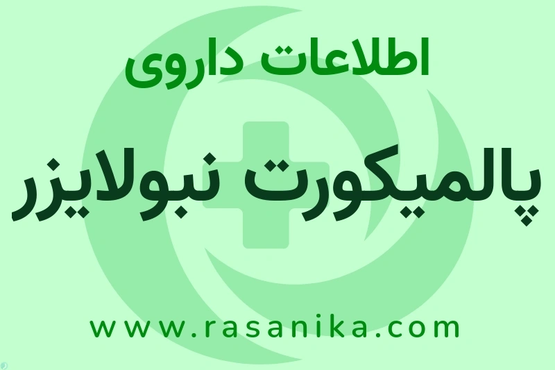 اطلاعات داروی پالمیکورت نبولایزر