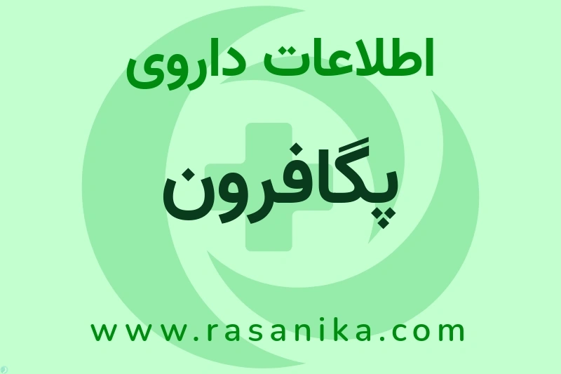 اطلاعات داروی پگافرون