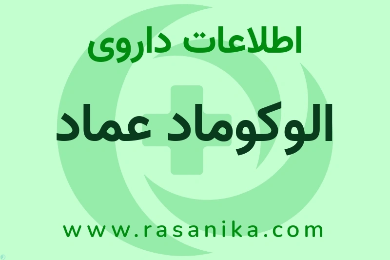 اطلاعات داروی الوکوماد عماد