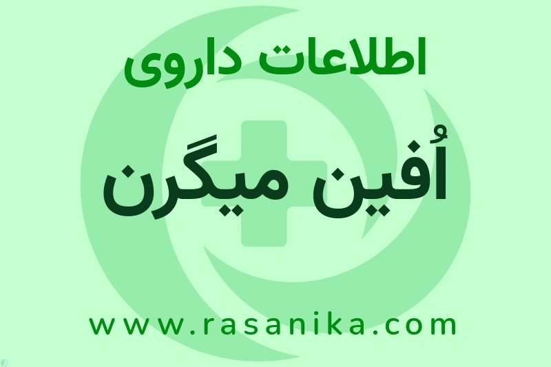 اُفین میگرن چیست؟ انواع دارو، عوارض احتمالی، کاربردها و روش مصرف