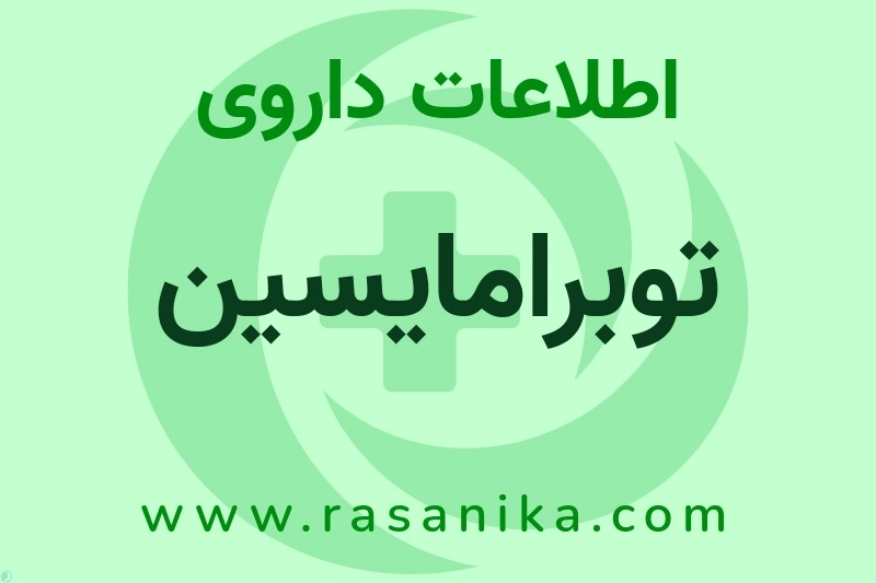 اطلاعات داروی توبرامایسین