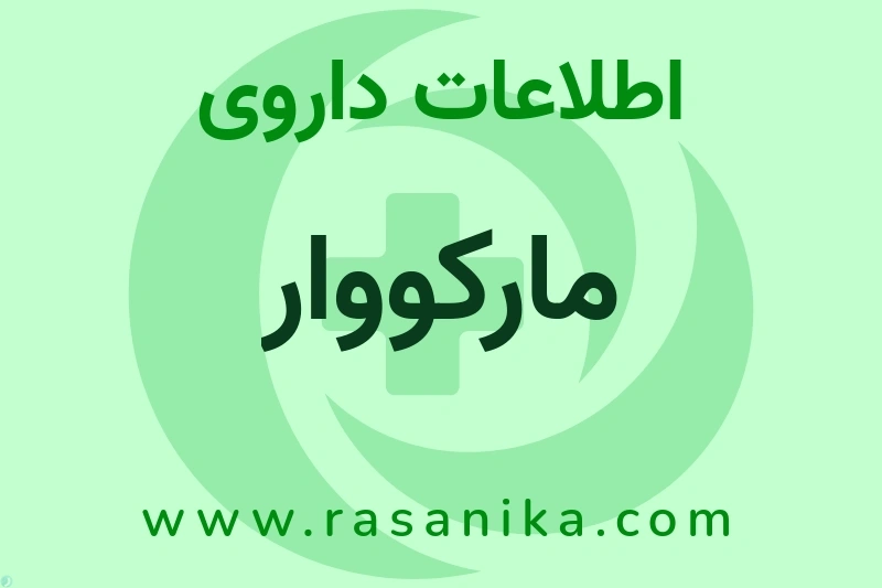 اطلاعات داروی مارکووار