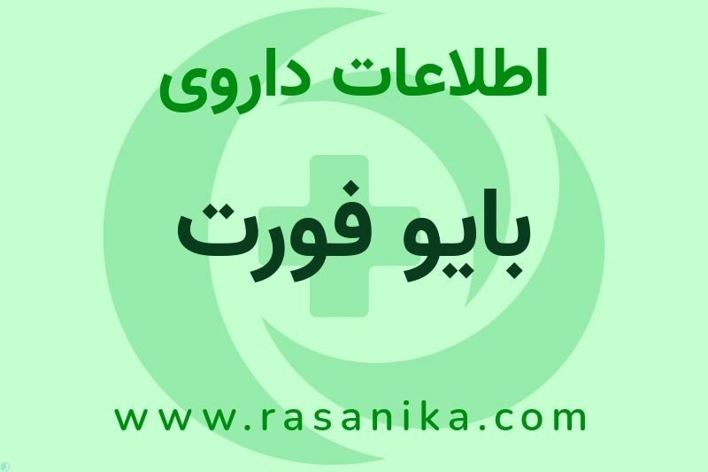 اطلاعات داروی بایو فورت