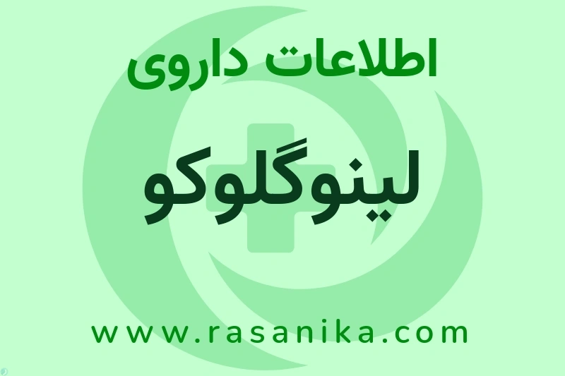 اطلاعات داروی لینوگلوکو