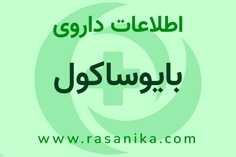 اطلاعات داروی بایوساکول