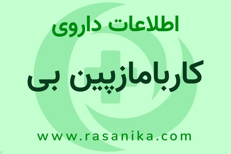 کاربامازپین بی چیست؟ انواع دارو، عوارض احتمالی، کاربردها و روش مصرف