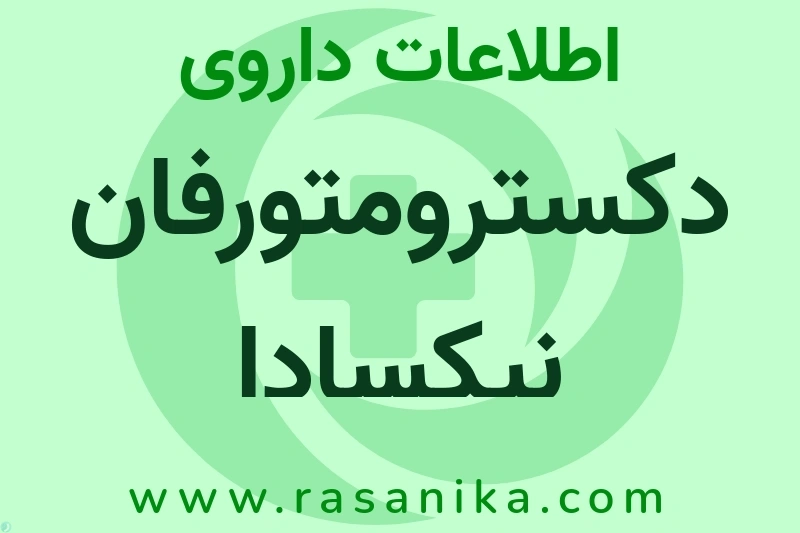 اطلاعات داروی دکسترومتورفان نیکسادا
