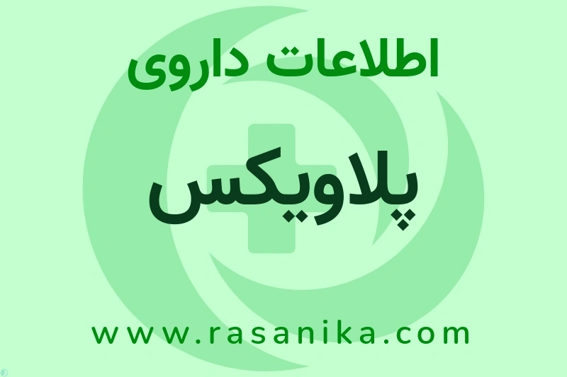 اطلاعات داروی پلاویکس