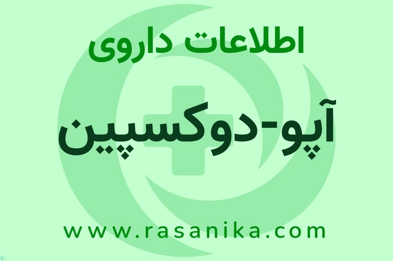 اطلاعات داروی آپو-دوکسپین
