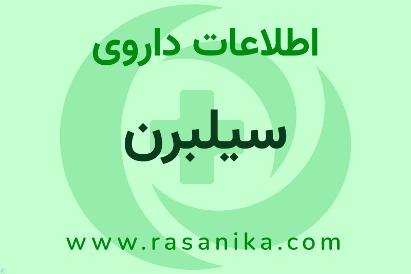 سیلبرن چیست؟ انواع دارو، عوارض احتمالی، کاربردها و روش مصرف