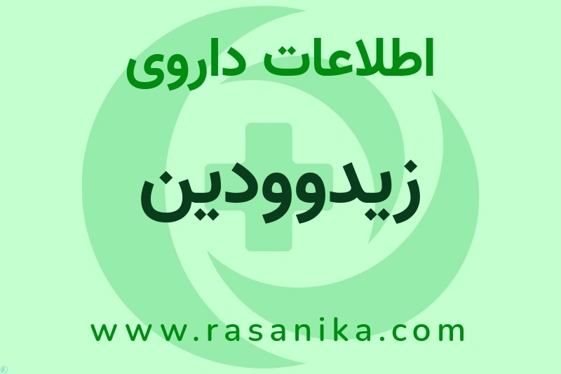 زیدوودین چیست؟ انواع دارو، عوارض احتمالی، کاربردها و روش مصرف