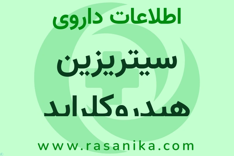 اطلاعات داروی سیتریزین هیدروکلراید