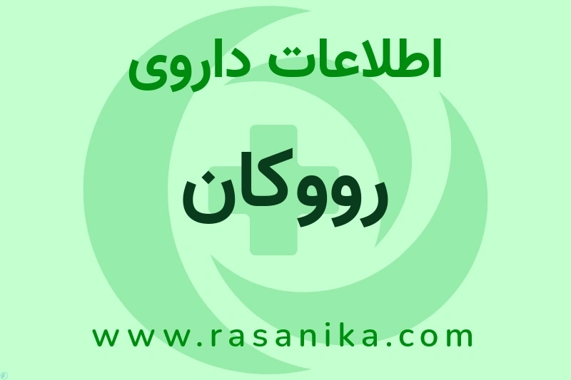 اطلاعات داروی رووکان