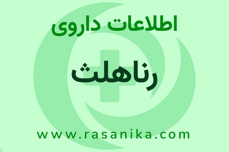 اطلاعات داروی رناهلث