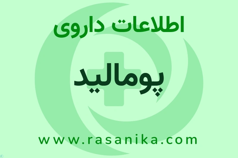 اطلاعات داروی پومالید