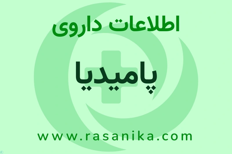 پامیدیا چیست؟ انواع دارو، عوارض احتمالی، کاربردها و روش مصرف