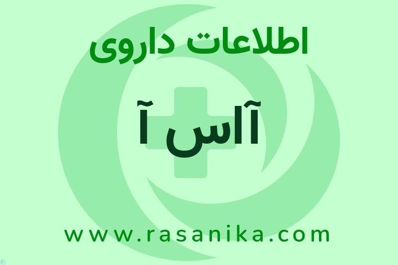 اطلاعات داروی آاس آ