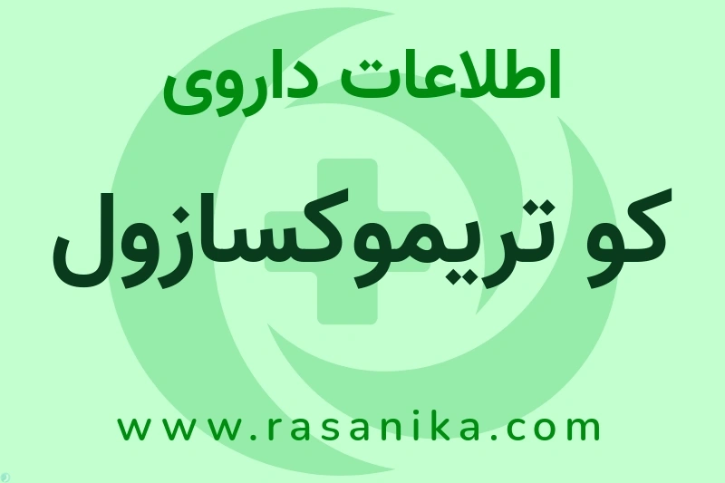 اطلاعات داروی کو تریموکسازول