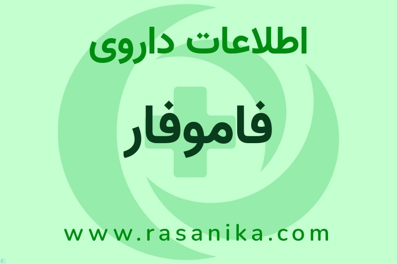 اطلاعات داروی فاموفار