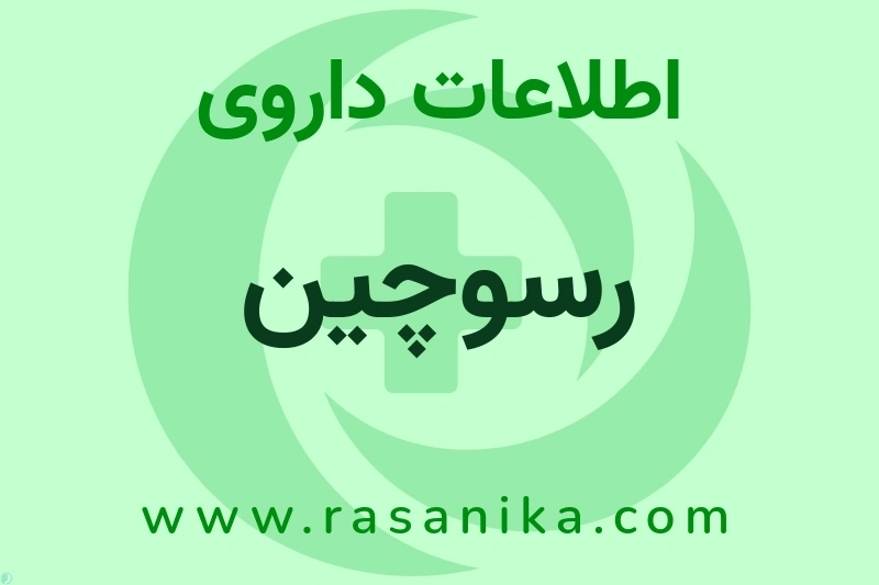 P01BA01 | رسانیکا