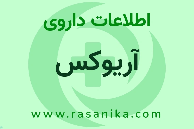 آریوکس چیست؟ انواع دارو، عوارض احتمالی، کاربردها و روش مصرف