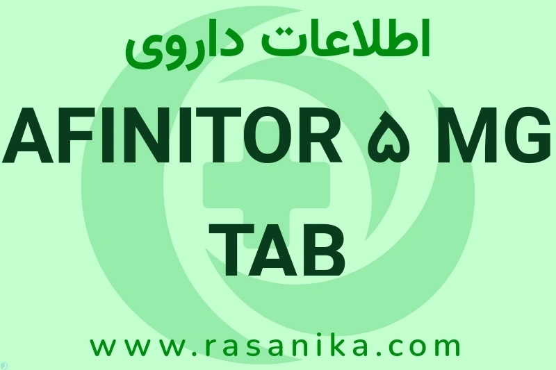 اطلاعات داروی AFINITOR 5 MG TAB