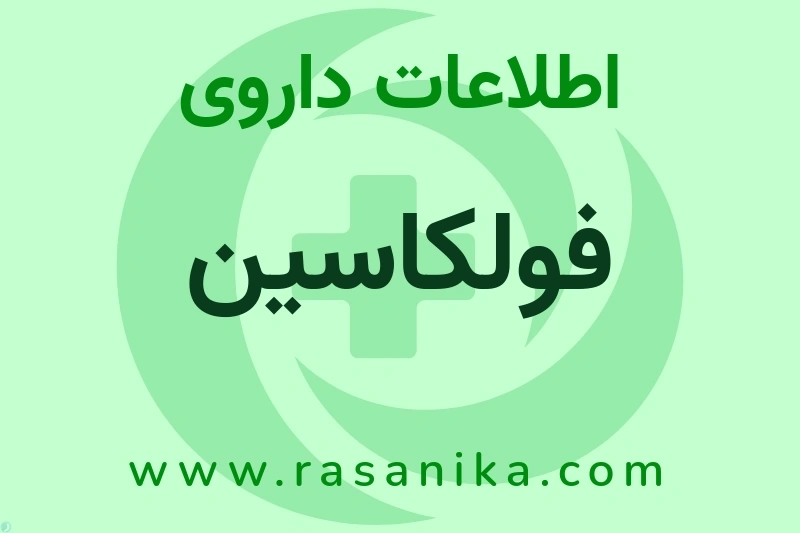 اطلاعات داروی فولکاسین