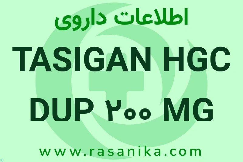 اطلاعات داروی TASIGAN HGC DUP 200 MG