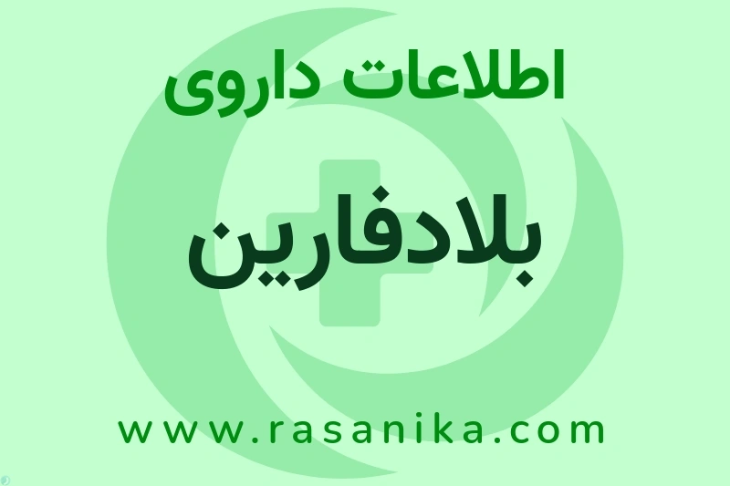 اطلاعات داروی بلادفارین