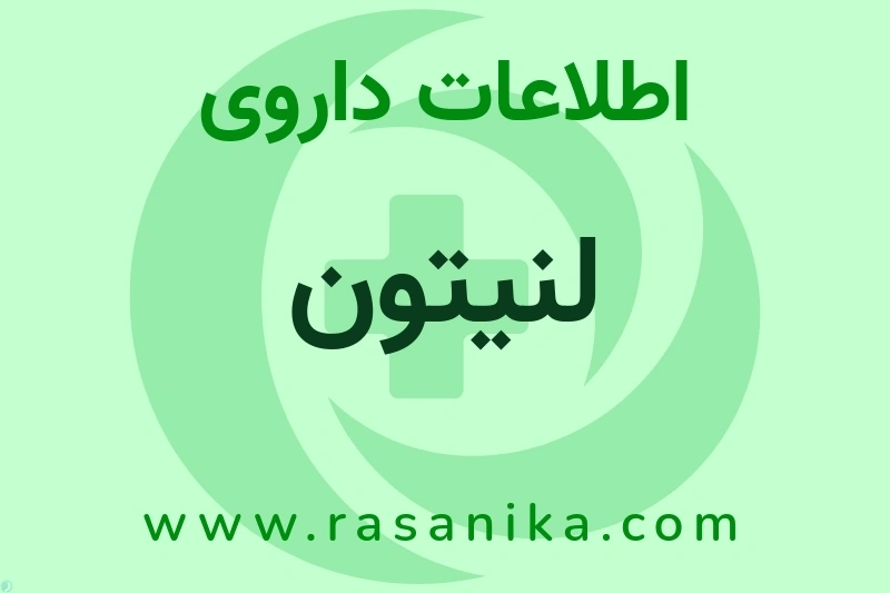 اطلاعات داروی لنیتون
