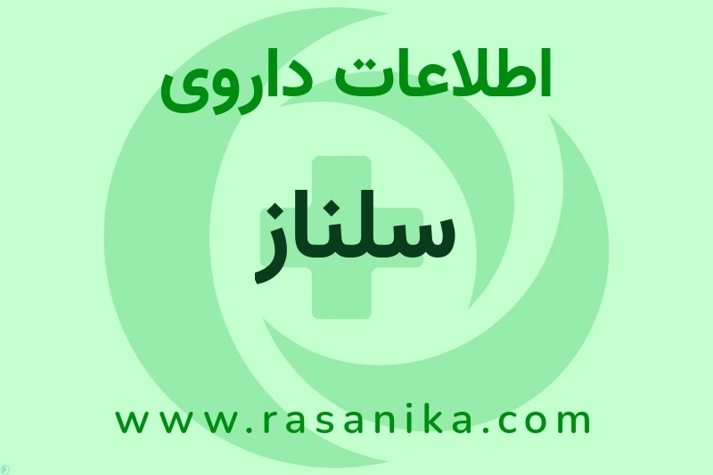 سلناز چیست؟ انواع دارو، عوارض احتمالی، کاربردها و روش مصرف