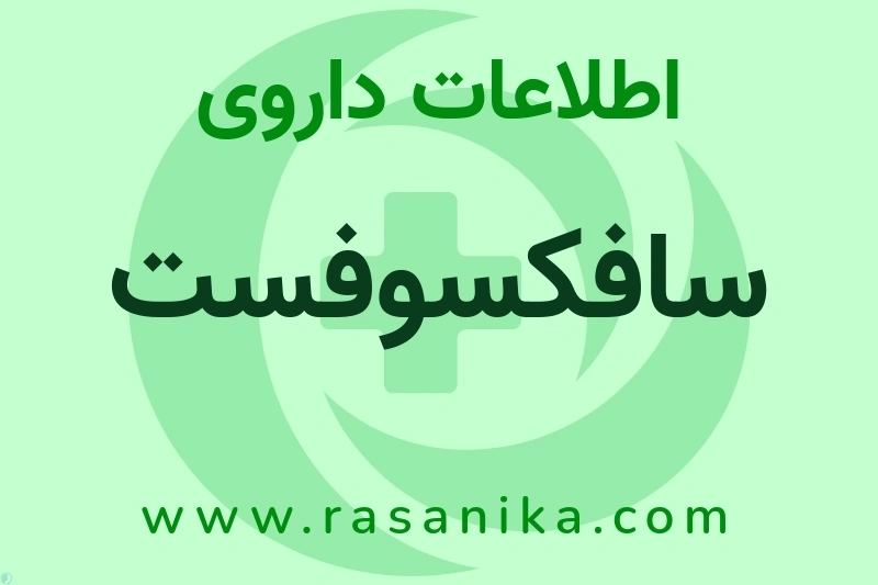 سافکسوفست چیست؟ انواع دارو، عوارض احتمالی، کاربردها و روش مصرف