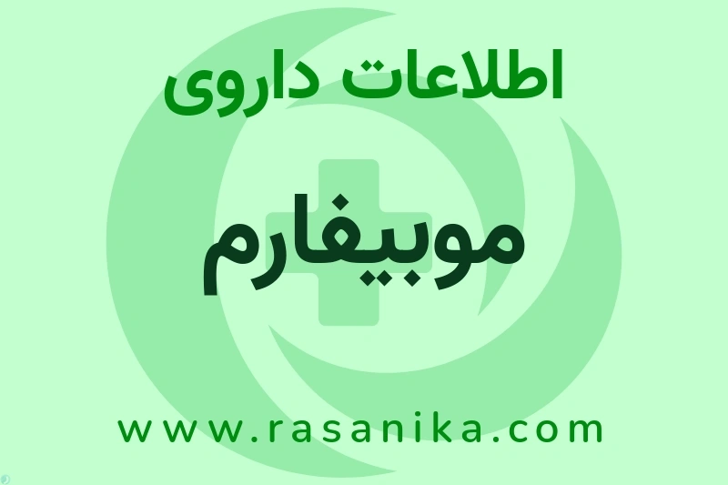 موبیفارم چیست؟ انواع دارو، عوارض احتمالی، کاربردها و روش مصرف