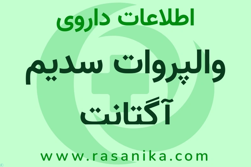 اطلاعات داروی والپروات سدیم آگتانت