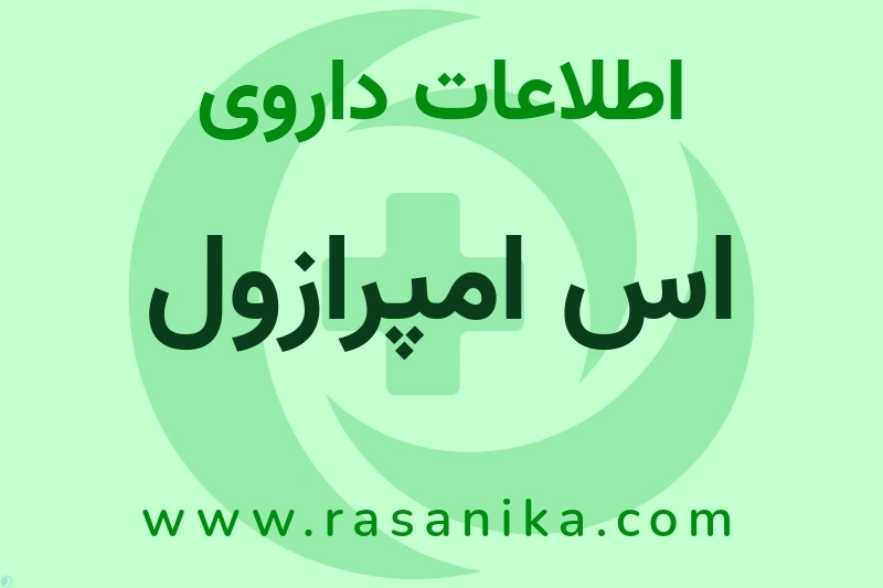اطلاعات داروی اس امپرازول
