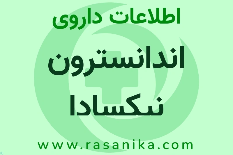 اطلاعات داروی اندانسترون نیکسادا