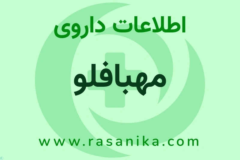 مهبافلو چیست؟ انواع دارو، عوارض احتمالی، کاربردها و روش مصرف