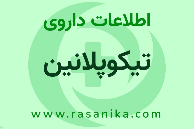 اطلاعات داروی تیکوپلانین