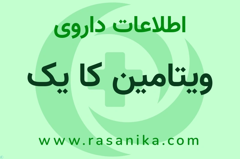 اطلاعات داروی ویتامین کا یک