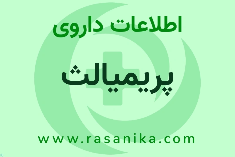 پریمیالث چیست؟ انواع دارو، عوارض احتمالی، کاربردها و روش مصرف