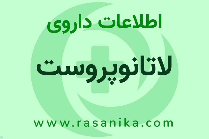 اطلاعات داروی لاتانوپروست