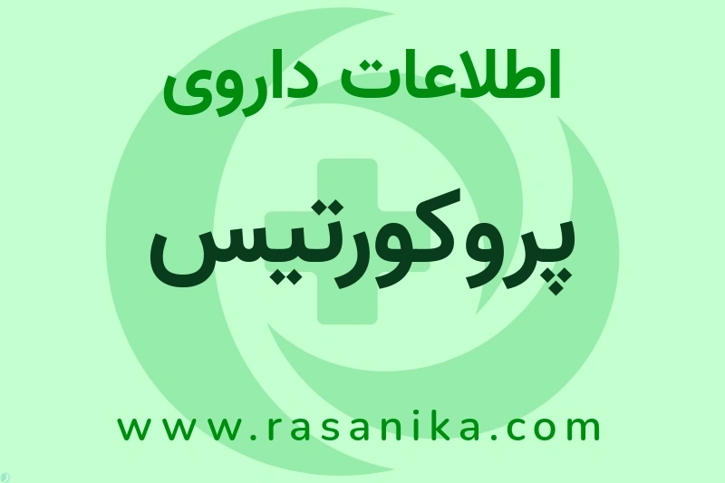 اطلاعات داروی پروکورتیس